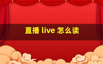 直播 live 怎么读